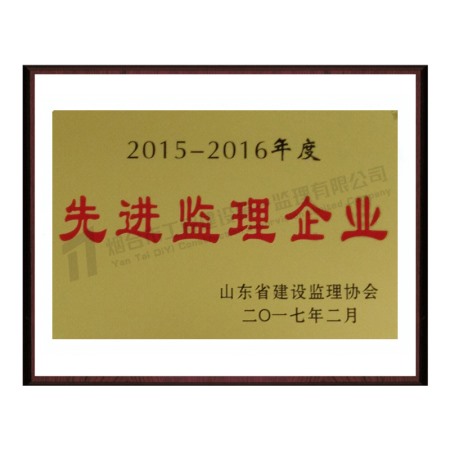 2015-2016先進(jìn)監(jiān)理企業(yè)